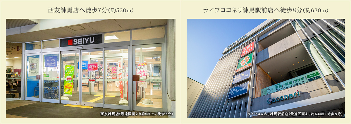 西友練馬店へ徒歩7分（約530m）／ライフココネリ練馬駅前店へ徒歩8分（約630m）