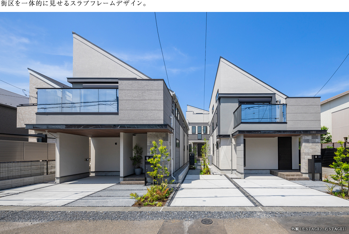 街区を一体的に見せるスラブフレームデザイン。