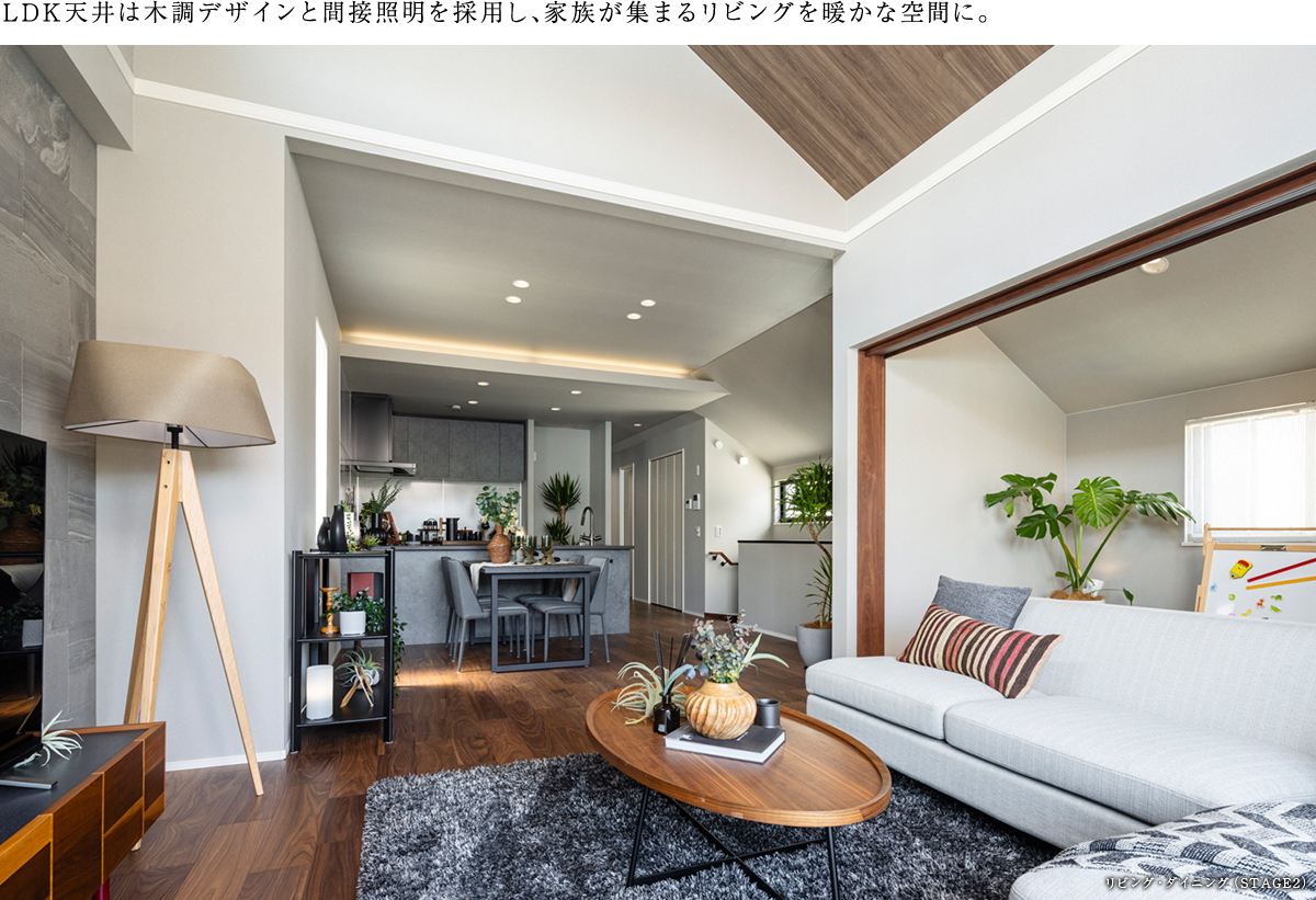 LDK天井は木調デザインと間接照明を採用し、家族が集まるリビングを暖かな空間に。