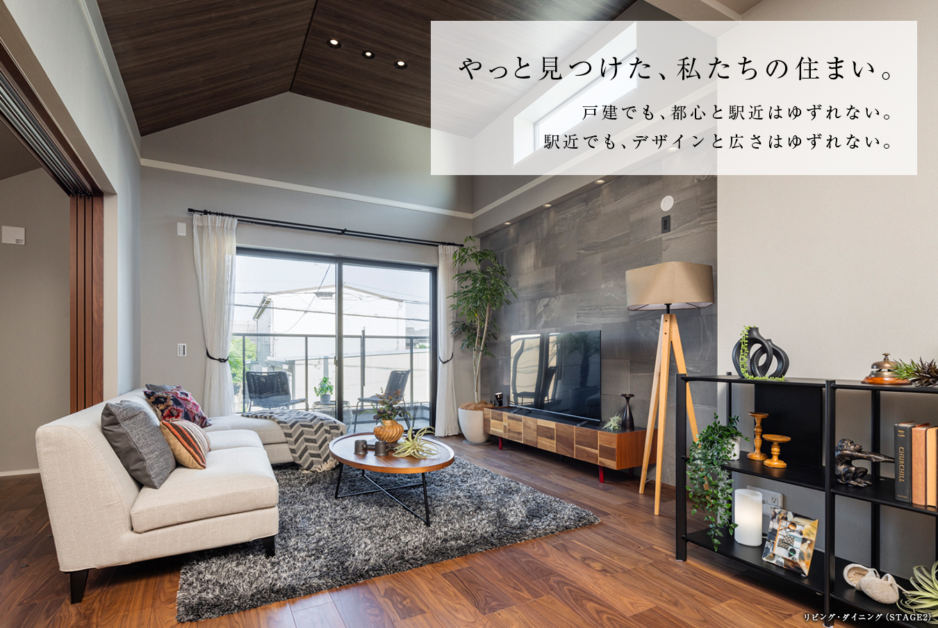 やっと見つけた、私たちの住まい。戸建でも、都心と駅近はゆずれない。駅近でも、デザインと広さはゆずれない。
