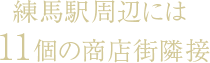 練馬駅周辺には11この商店街隣接!
