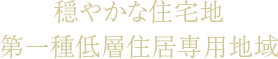 穏やかな住宅地第一種低層住居専用地域