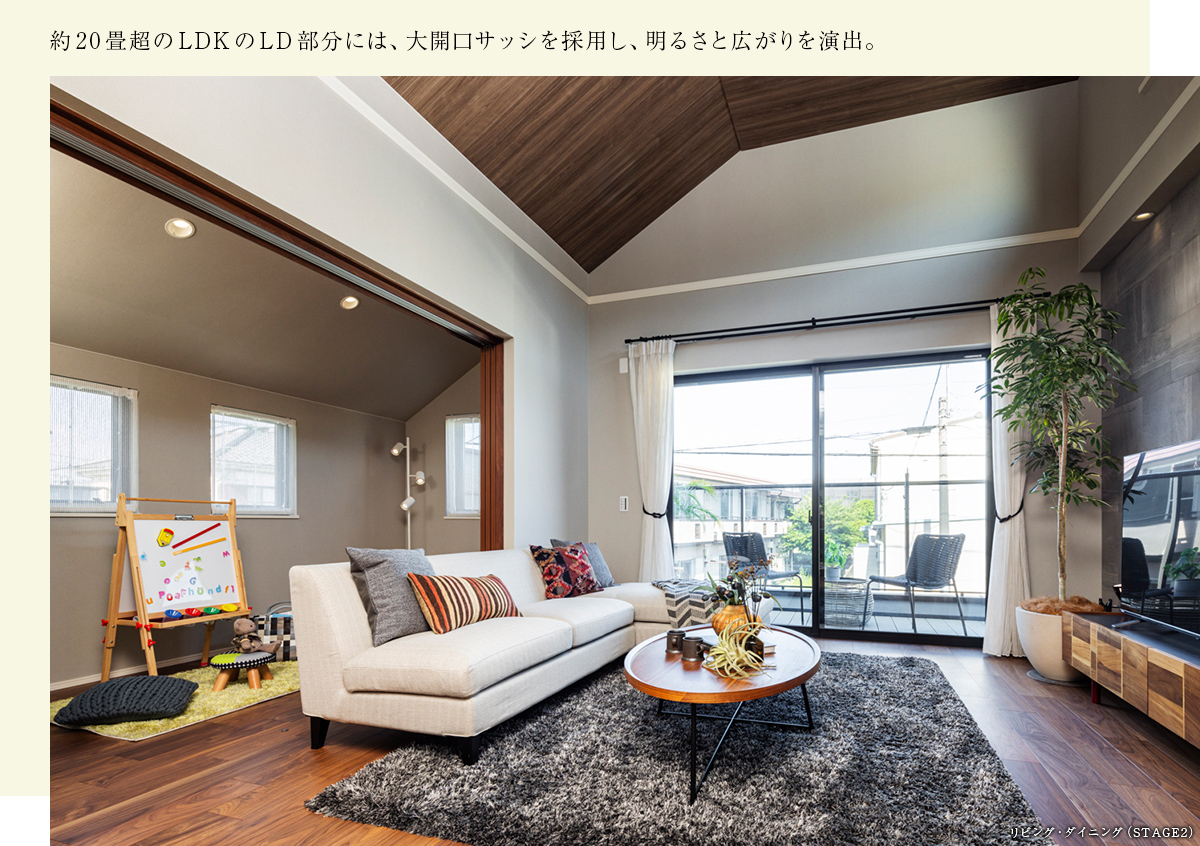約20畳超のLDKのLD部分には、大開口サッシを採用し、明るさと広がりを演出。