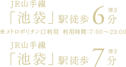 JR山手線「池袋」駅徒歩6分※メトロポリタン口利用 利用時間：7：00～23:00、JR山手線「池袋」駅徒歩6分