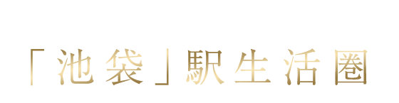 再開発で生まれ変わる「池袋」駅生活圏