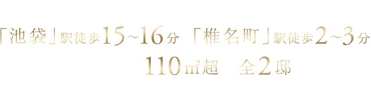 東京メトロ丸ノ内線・有楽町線・副都心線「池袋」駅徒歩15～16分・西武池袋線「椎名町」駅徒歩2～3分、建物延床面積110㎡超の全2邸誕生。