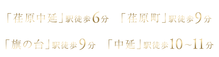 東急池上線「荏原中延」駅徒歩6分／東急大井町線「荏原町」駅徒歩9分／東急大井町線・池上線「旗の台」駅徒歩9分／東急大井町線・都営浅草線「中延」駅徒歩10～11分