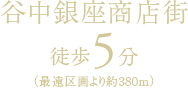 谷中銀座商店街徒歩5分（最遠区画より約380ｍ）