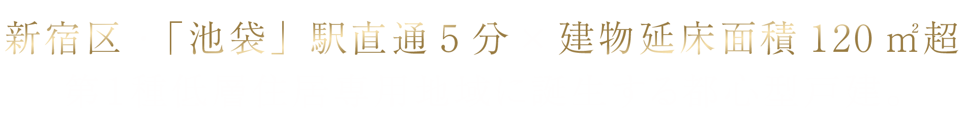 新宿区・「池袋」駅直通5分×建物延床面積120㎡超第１種低層住居専用地域に誕生する都心型戸建。