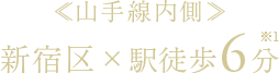 ≪山手線内側≫新宿区×駅徒歩6分