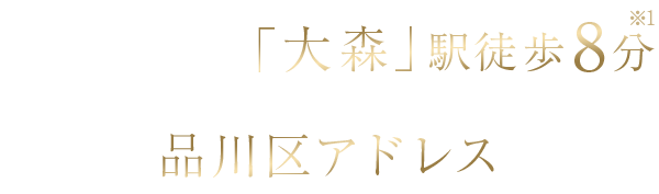 JR京浜東北・根岸線「大森」駅徒歩8分［※1］ × 品川区アドレス