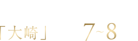 JR山手線、JR埼京線、JR湘南新宿ライン、りんかい線「大崎」駅徒歩7～8分