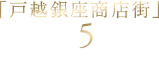 「戸越銀座商店街」徒歩5分（最遠区画より約390m）