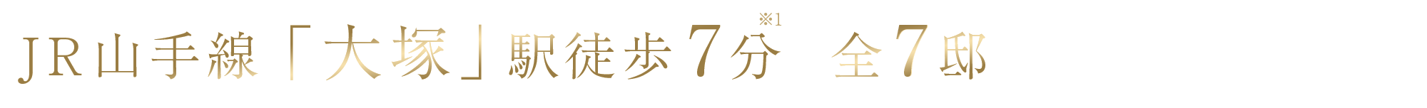 JR山手線「大塚」駅徒歩7分、全7邸の街並みが誕生。