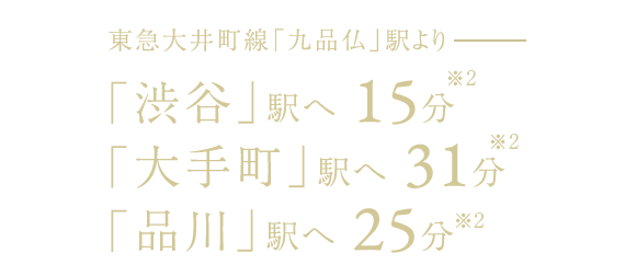 【東急大井町線「九品仏」駅より】「渋谷」駅へ 15分※2「大手町」駅へ 31分※2「品川」駅へ 25分※2