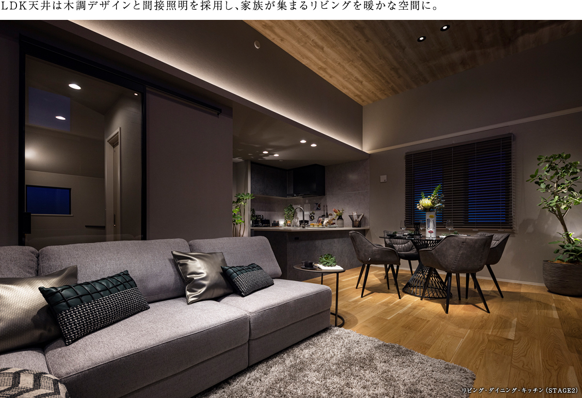 LDK天井は木調デザインと間接照明を採用し、家族が集まるリビングを暖かな空間に。