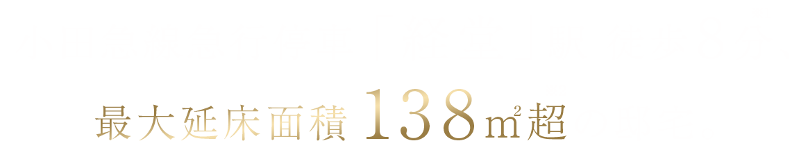 小田急線急行停車「経堂」駅 徒歩8分 最大延床面積138㎡超の邸宅。