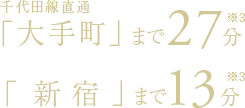 千代田線直通「大手町」まで27分／「新宿」まで14分