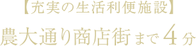 【充実の生活利便施設】農大通り商店街まで4分