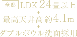 全邸LDK24畳超＋最高天井高約4.1m＋ダブルボウル洗面採用