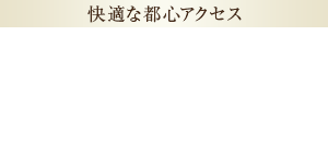 【快適な都心アクセス】東京メトロ副都心線「氷川台」駅より「新宿」駅へ18分・「渋谷」駅へ直通19分
