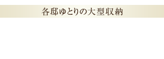【各邸ゆとりの大型収納】<全邸>ウォークインクローゼット/エントランスクローゼット