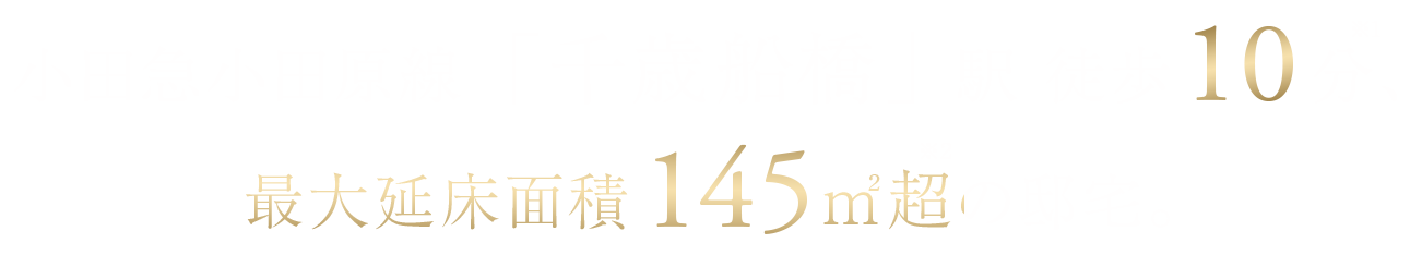 小田急線「千歳船橋」駅 徒歩10分※1、最大延床面積145㎡超※2の邸宅。