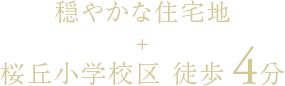 穏やかな住宅地＋桜丘小学校区 徒歩4分