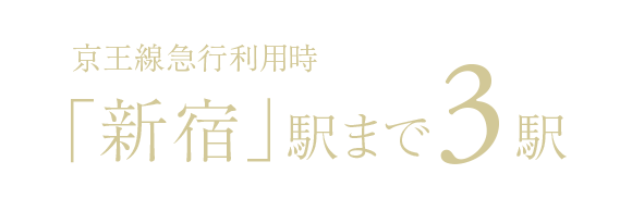 京王線急行利用時「新宿」駅まで3分