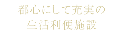 都心にして充実の生活利便施設