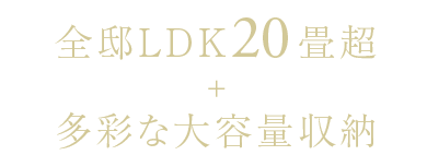 全邸LDK20畳超＋大開口サッシ採用