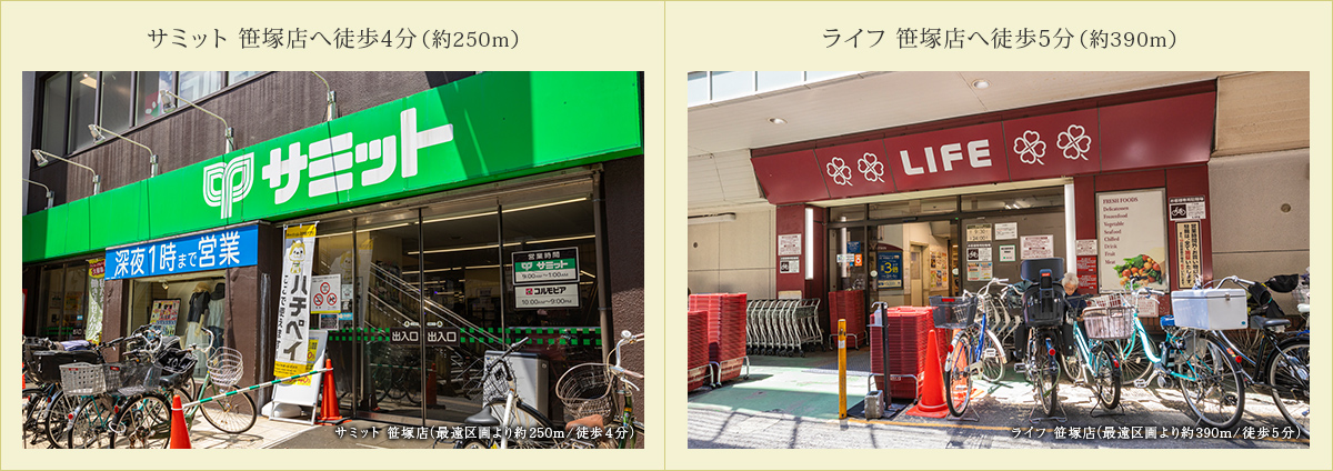 サミット 笹塚店へ徒歩4分（約250m）／ライフ 笹塚店へ徒歩5分（約390m）