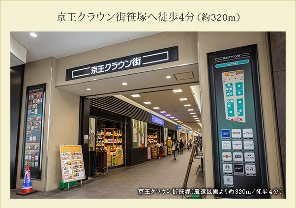 京王クラウン街笹塚へ徒歩4分（約320m）