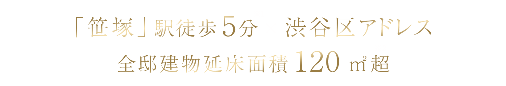 「笹塚」駅徒歩5分※1×渋谷区アドレス　全邸建物延床面積120㎡超※2