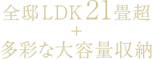 全邸LDK21畳超＋多彩な大容量収納