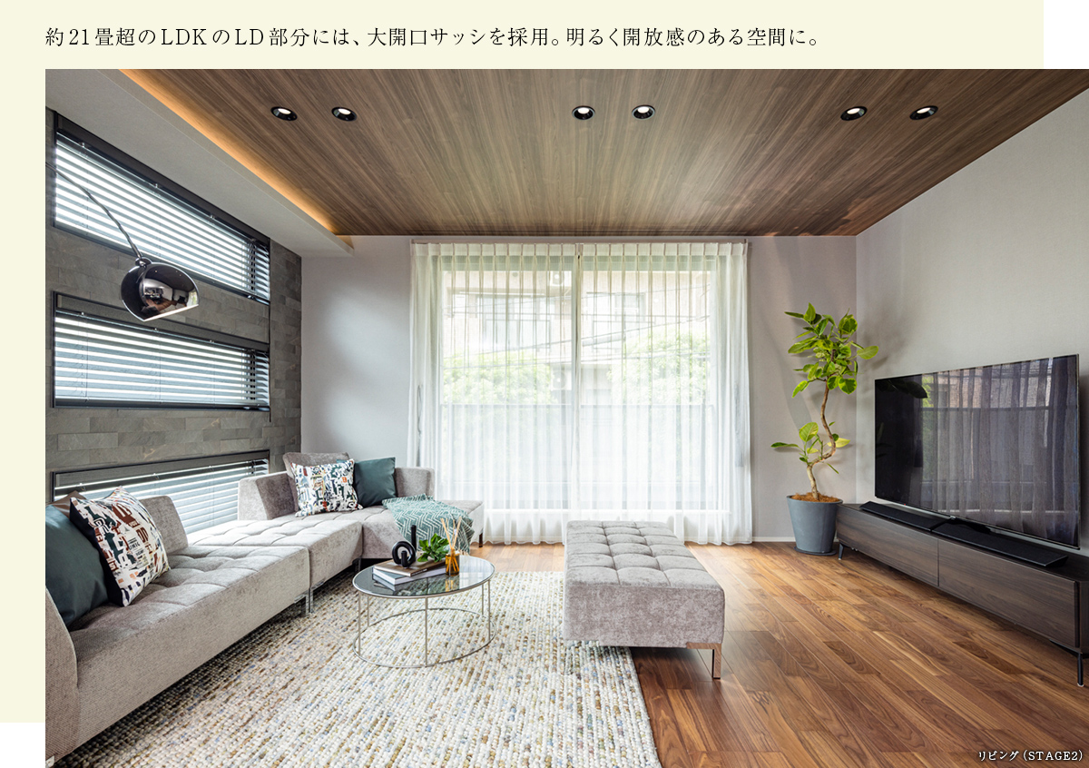 約21畳超のLDKのLD部分には、大開口サッシを採用。明るく開放感のある空間に。