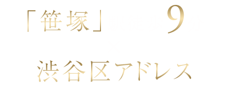 「笹塚」駅徒歩9分[※1]×渋谷区アドレス