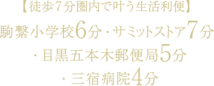 【徒歩7分圏内で叶う生活利便】駒繋小学校6分・サミットストア7分・目黒五本木郵便局5分・三宿病院4分