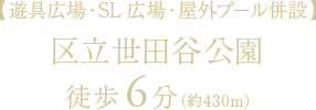 【遊具広場・SL広場・屋外プール併設】区立世田谷公園徒歩6分（約430m）