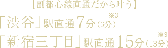 【副都心線直通だから叶う】「渋谷」駅直通7分（6分）「新宿三丁目」駅直通15分（13分）