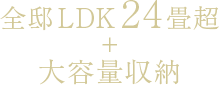 全邸LDK24畳超＋大容量収納