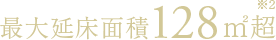 最大延床面積128平米超［※2］