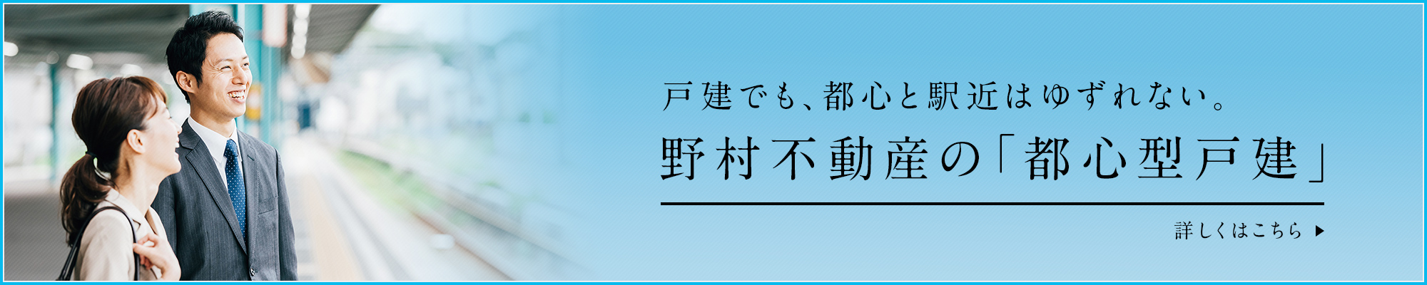 戸建でも、都心と駅近はゆずれない。野村不動産の「都心型戸建」 | 野村不動産の都心型戸建サイトはこちら