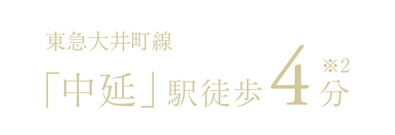 東急大井町線「中延」駅徒歩4分(※2)