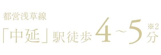 都営浅草線「中延」駅徒歩4～5分(※2)