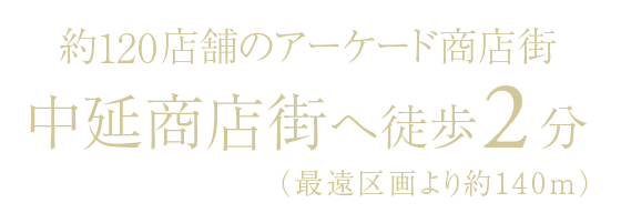 約120店舗のアーケード商店街 中延商店街へ徒歩2分(最遠区画より約140m)