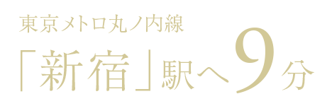 東京メトロ丸ノ内線「新宿」駅へ9分
