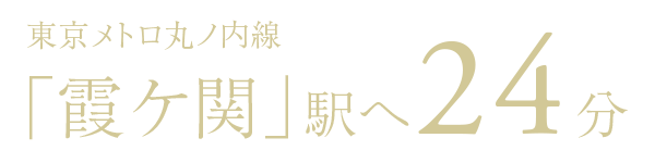 東京メトロ丸ノ内線「霞ケ関」駅へ24分