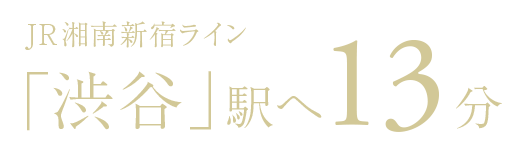 JR湘南新宿ライン「渋谷」駅へ13分