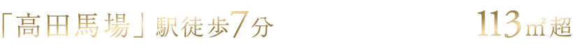 「高田馬場」駅徒歩7分×最大延床面積約113平米超